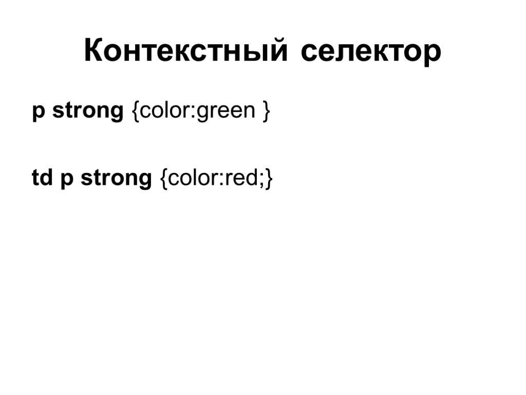 Контекстный селектор p strong {color:green } td p strong {color:red;}